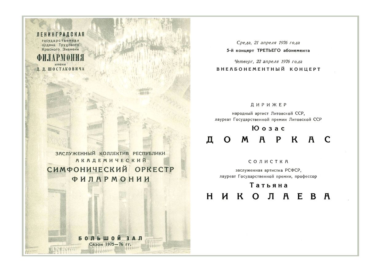 Симфонический концерт
Дирижер – Юозас Домаркас